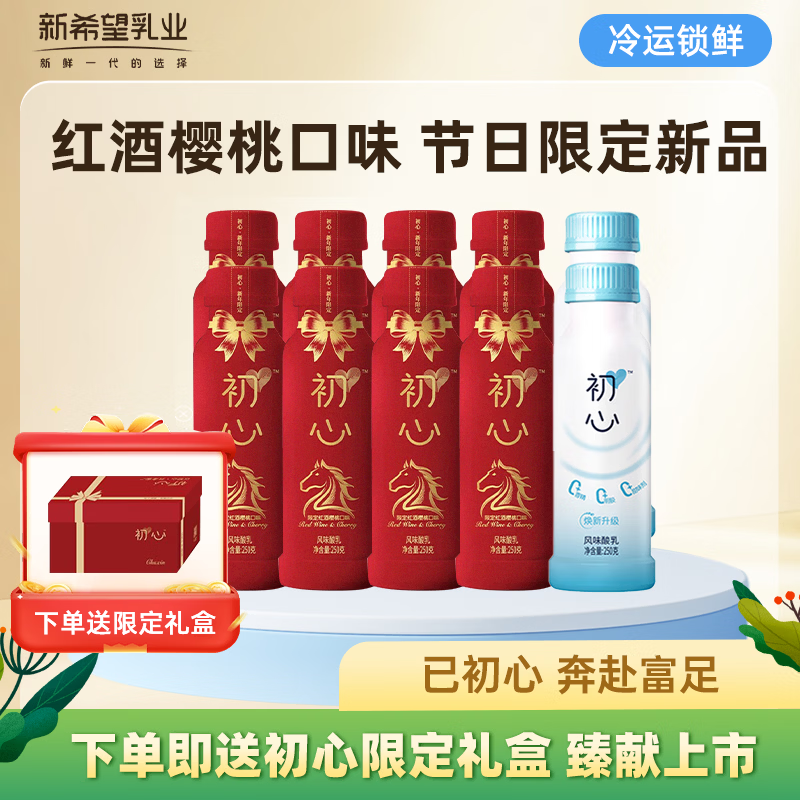 新希望 低温酸牛奶 初心红酒樱桃250g*8+原味250g*2