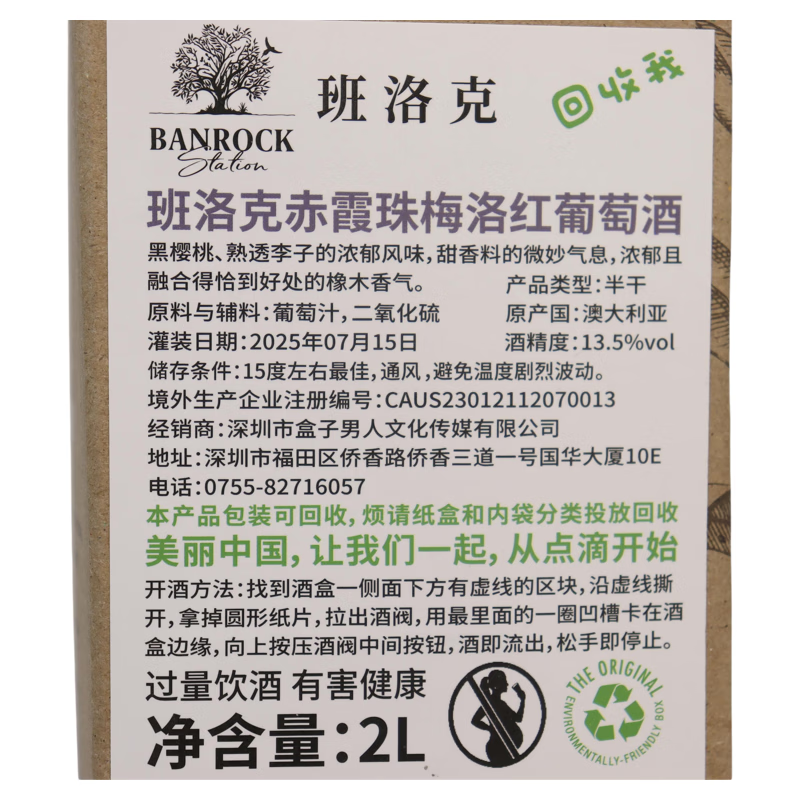 烙克(Banrock Station)班洛克赤霞珠梅洛混酿红葡萄酒2L澳大利亚原装进口纸盒装袋装红酒 6盒/整箱2L班洛克赤霞珠梅洛混酿红葡萄酒