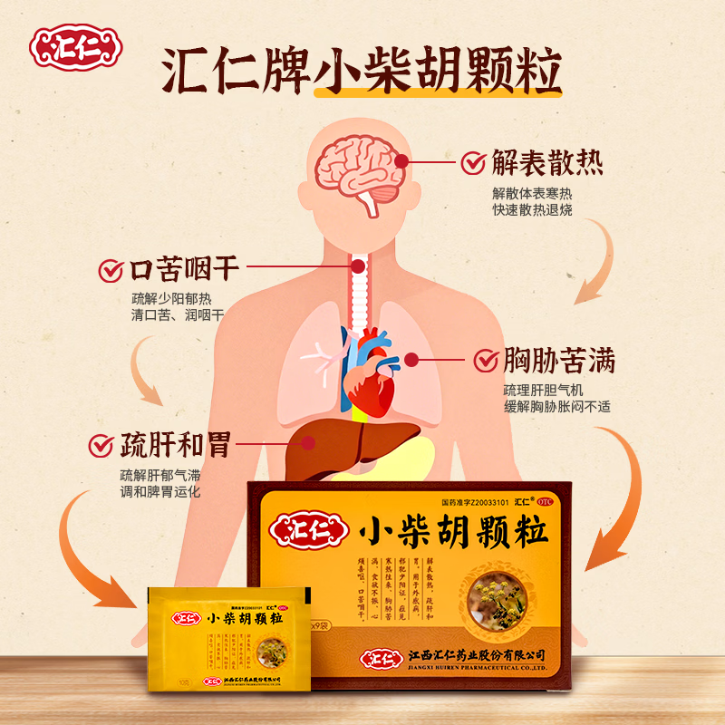 [汇仁]小柴胡颗粒 10g*9袋 3盒装 解表散热疏肝和胃感冒药护胃不伤胃中成药道地药材厂家直发 折合13元/盒