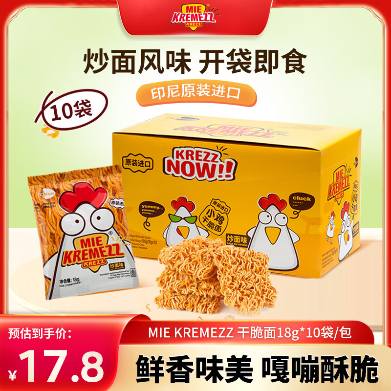 自营MIEKREMEZZ印尼小鸡面180g 18g*10袋 8元.9 - 线报酷