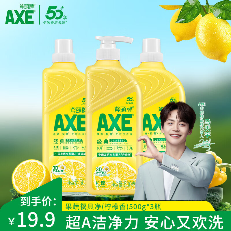 斧头洗洁精AXE洗涤灵厨房洗碗液果蔬餐具清洗剂3瓶 柠檬500g1泵2补