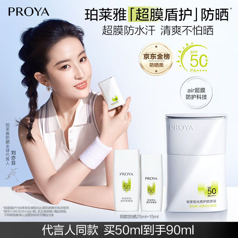 珀莱雅（PROYA）【刘亦菲同款】盾护防晒50ml 防水防汗 防晒霜军训专用 高倍防晒 