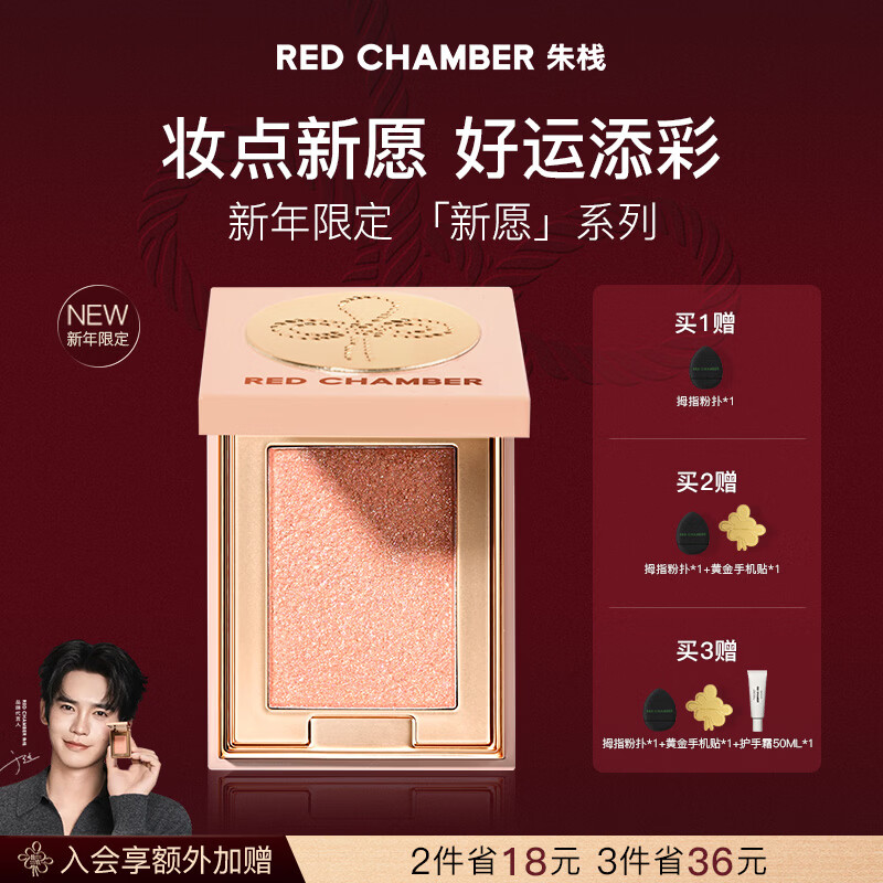 朱栈【新年礼物】朱栈rc新年限定 「新愿」系列 多用粉#光耀 水晶眼影