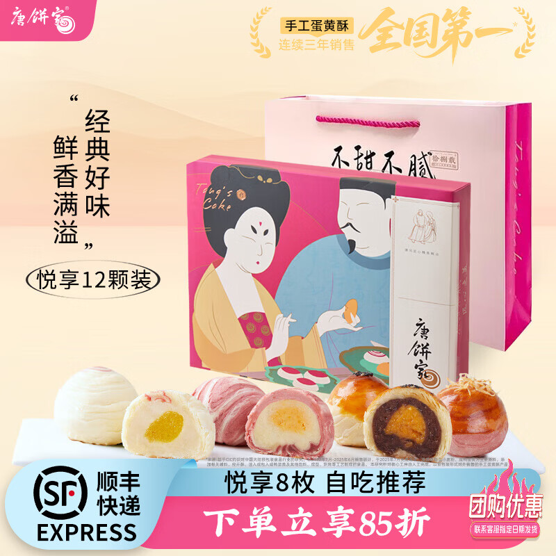 唐饼家糕点礼盒蛋黄酥上海特产点心零食下午茶小吃团购送礼伴手礼 悦享唐彩酥礼盒12枚共720g