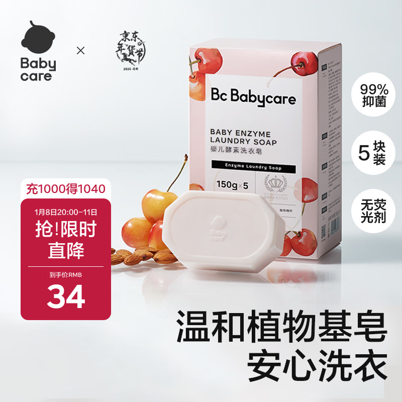 babycare婴儿洗衣皂 儿童专用肥皂宝宝内衣皂香皂抑菌去渍 甜樱桃150g*5块