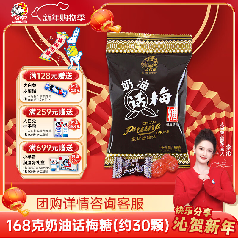 大白兔奶油话梅糖168g约30颗  酸甜新年零食上海特色硬糖果小包装