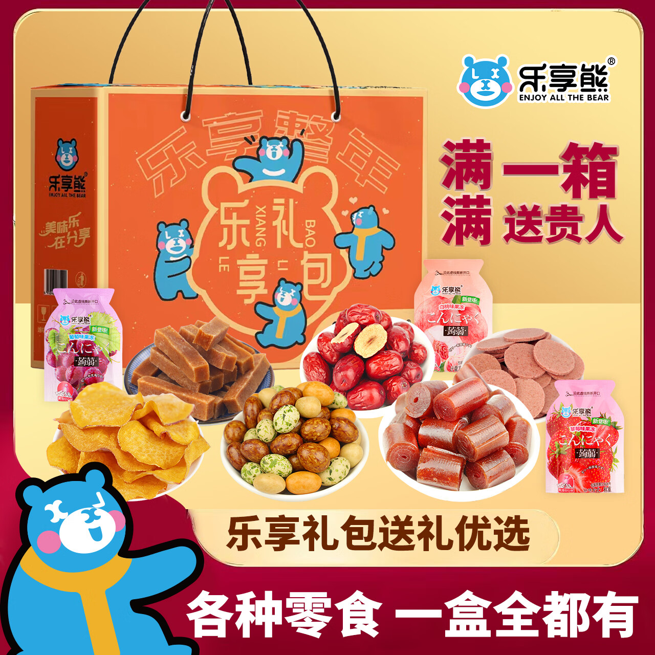 乐享熊年年有鱼山楂送礼年货礼盒多规格蜜饯零食大礼包年节礼 乐享山楂礼盒（性价比超高）1145g*1箱