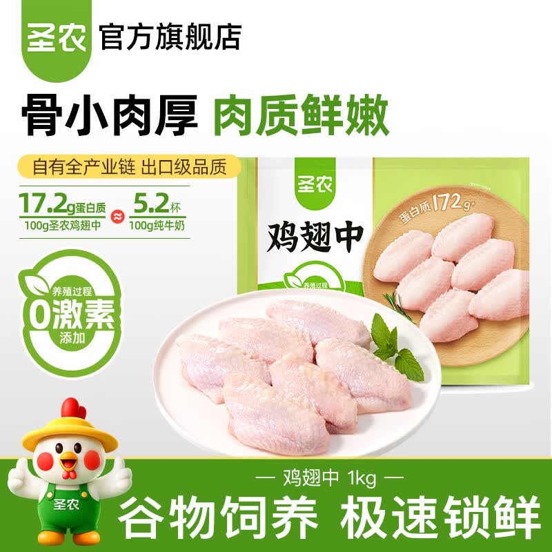 圣农鸡翅中鸡胸肉生鲜轻食餐食品火锅食材 翅中单只30g-40g 鸡翅中2斤