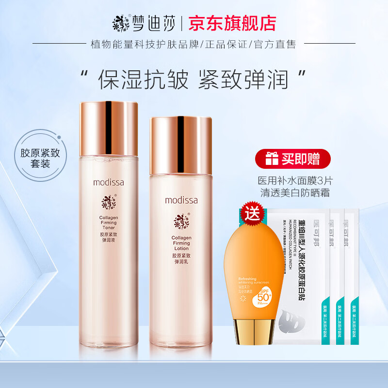 梦迪莎金典维E焕颜胶原紧致套装水乳霜护肤品补水保湿滋润官方旗舰店 弹润液+弹润乳