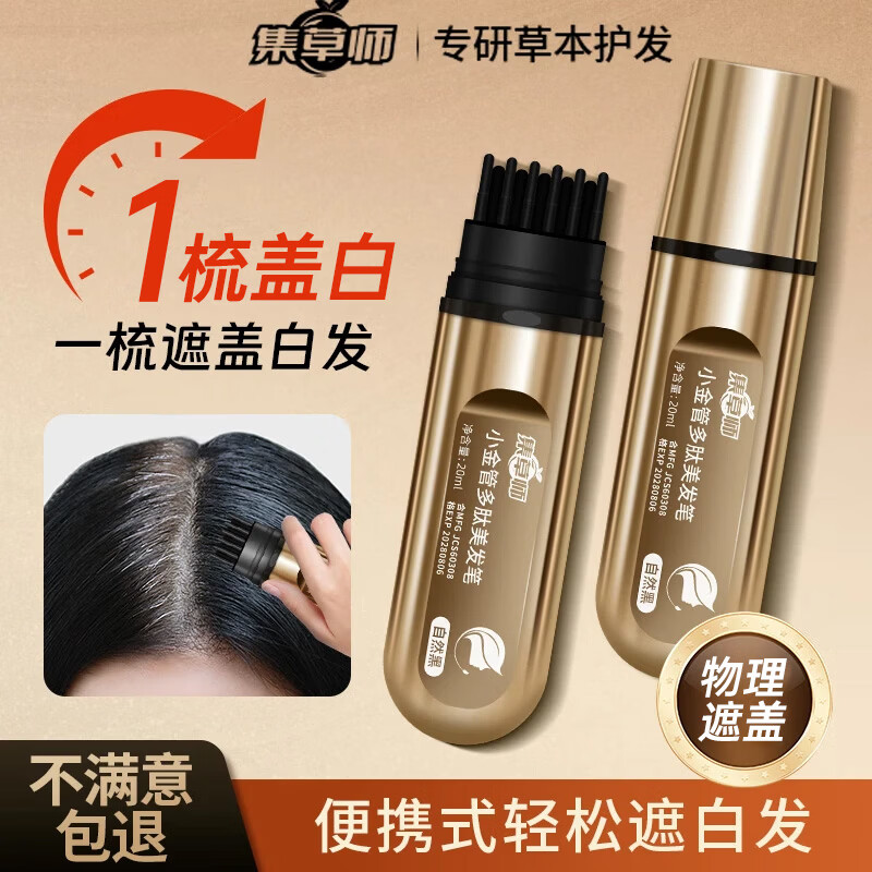 集草师小金管美发棒植物纯遮盖白发神器一次性染发笔遮白发神器补染发根 黑茶色*1+栗棕色*1【孕妇可用,健康盖白】