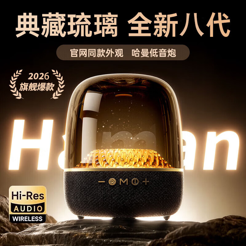 奢贝图【哈曼同款!】哈曼琉璃大音响蓝牙音响音箱低音炮台式电脑桌面电视 全新8代丨哈曼级音质 6喇叭丨长宽高211*211*262mm丨120瓦 京东折扣/优惠券