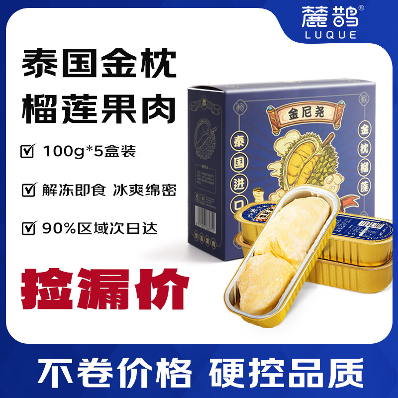 麓鹊泰国进口金枕榴莲冷冻果肉生鲜水果 100g*10盒【90%用户选择】