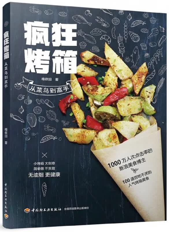 疯狂烤箱从菜鸟到高手