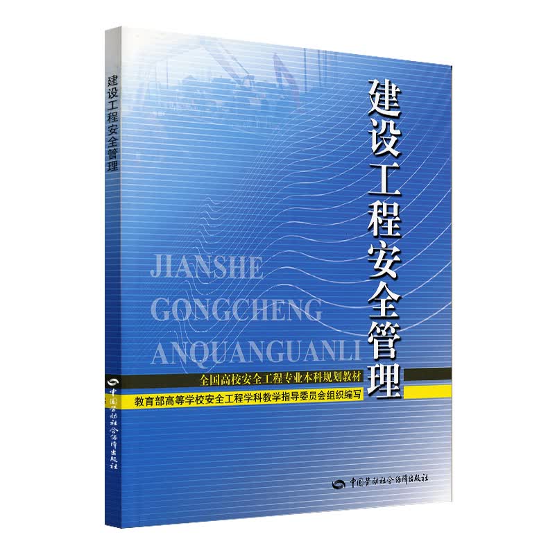 建设工程安全管理--全国高校安全工程专业本科规划教材