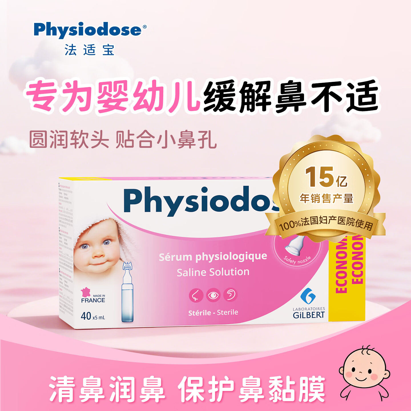 physiodose法适宝生理盐水婴儿洗鼻水儿童雾化鼻塞鼻喷清洗滴剂海盐水进口 日常护理 囤货首选 40支装