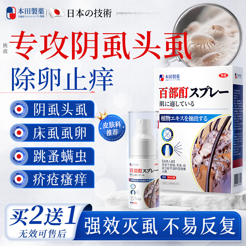 本田制药百部酊阴虱专用喷剂男女私处去虱子儿童头虱卵一扫光立净抑菌一盒