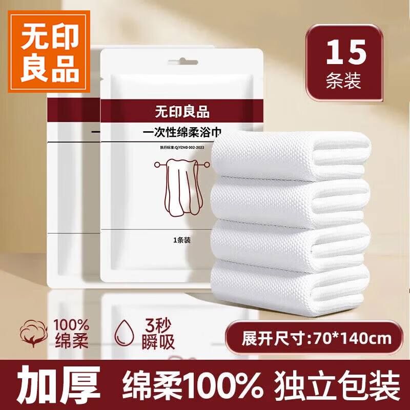无印良品一次性浴巾毛巾成人旅游行必备用品加厚加大浴巾70*140CM-15包