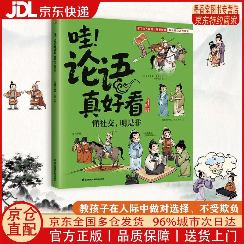【正版全新 京东快递】哇！论语真好看 懂社交，明是非 让孩子会处事懂分寸明对错！教孩子在人际中做对选择不受欺负