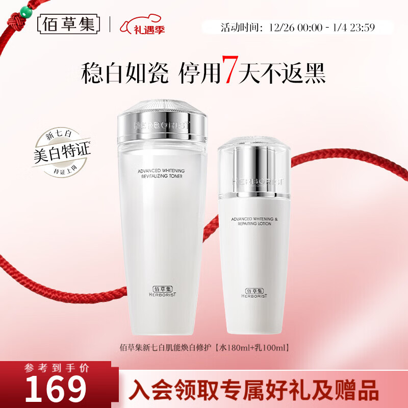 佰草集新七白肌能修护水乳霜套装美白水乳套装 补水祛斑保湿提亮肤色 【基础美白】水乳 京东折扣/优惠券