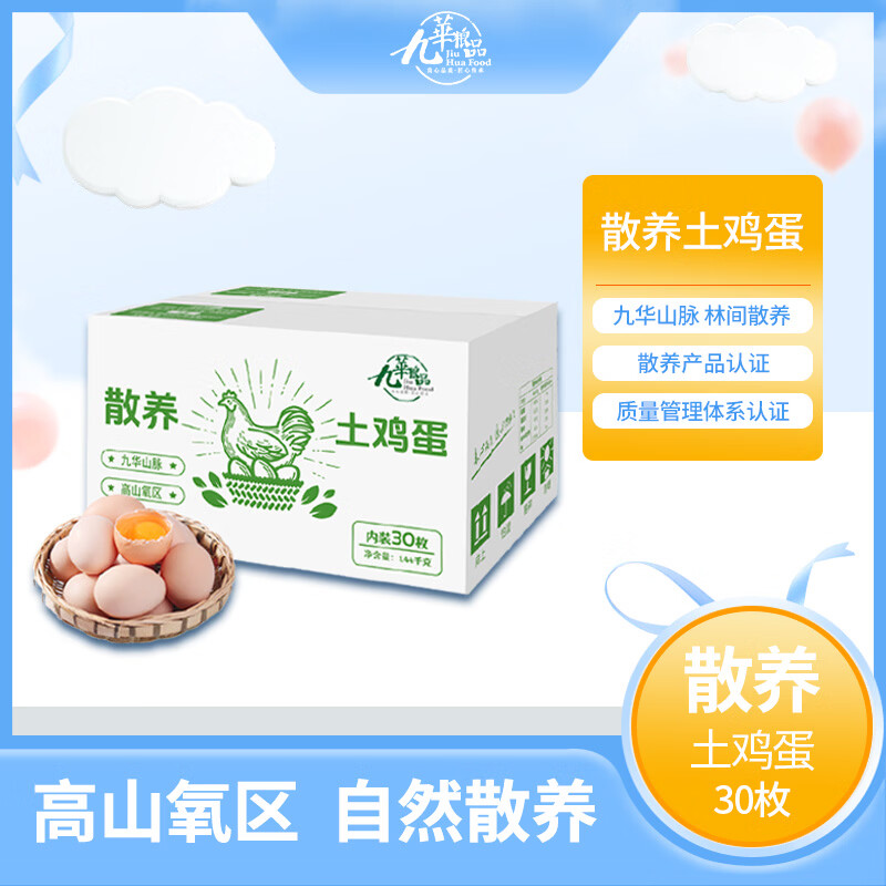 【超值特惠】九華粮品散养土鸡蛋30枚仅33.9元包邮！