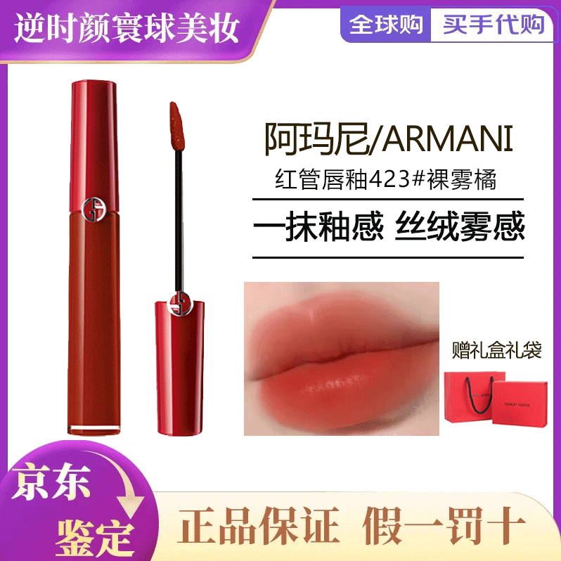 阿玛尼红管唇釉405 200番茄红素颜显白裸棕水唇釉限定水唇纱礼物女生 【红管丝绒】423#裸雾橘-送礼盒礼袋【到26年9月】