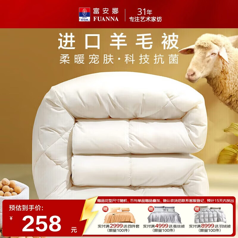 富安娜羊毛被51%进口羊毛被子抗菌冬被双人冬季大豆被芯约7斤203*229cm