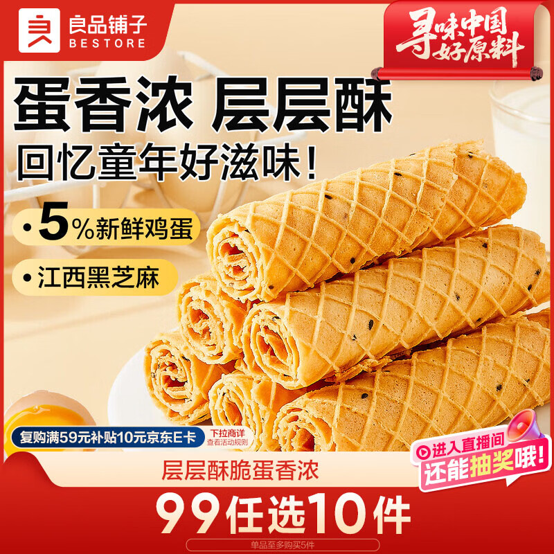 良品铺子黄金芝麻蛋卷饼干蛋糕点心鸡蛋卷蛋酥面包早餐办公室休闲零食300g