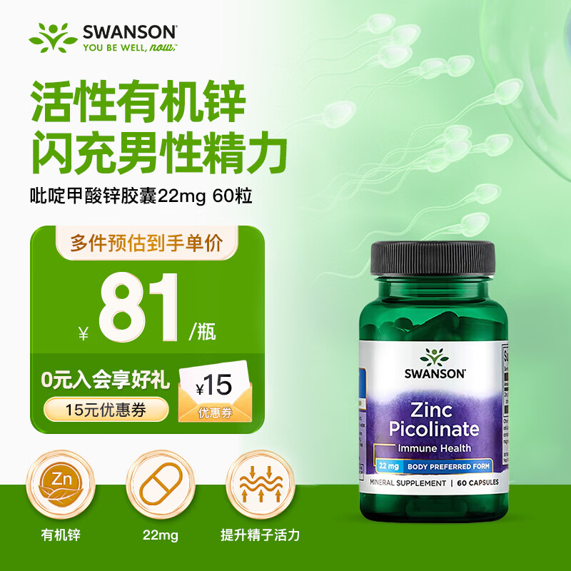 斯旺森（SWANSON）有机吡啶甲酸锌22mg60粒 改善痤疮增强免疫力 提升男性前列腺备孕