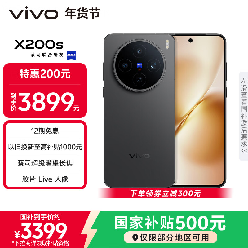vivo X200s 16GB+256GB 简黑 国家补贴 蔡司超级潜望长焦 湿手秒开超声波指纹 拍照 AI手机