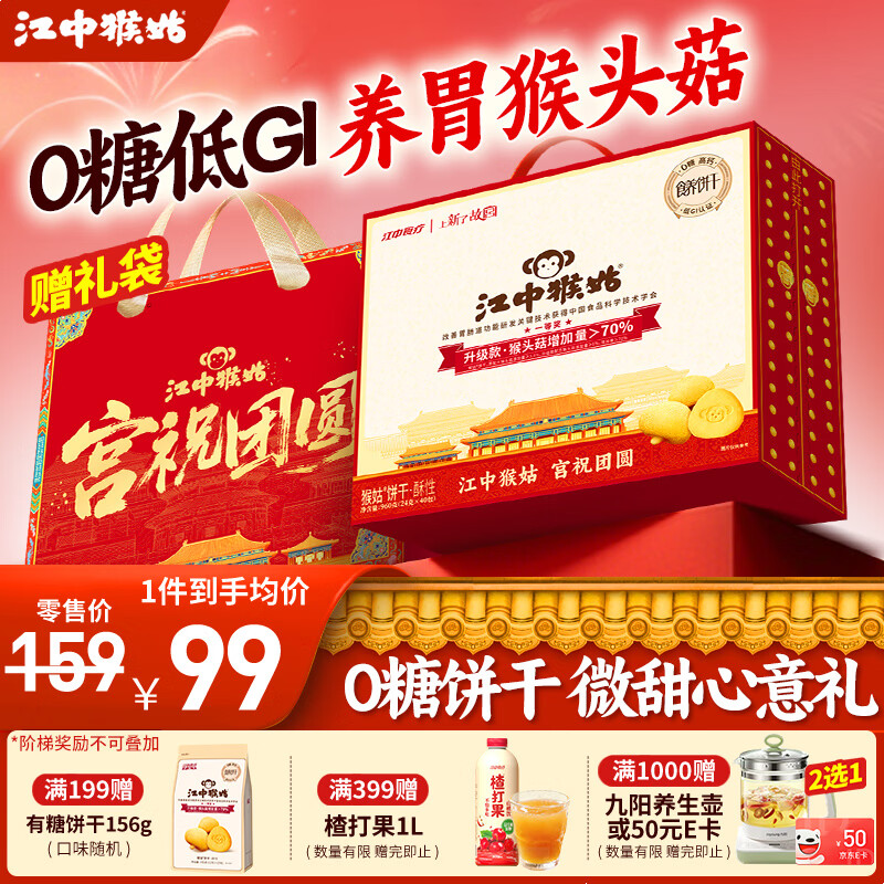 江中猴姑养胃猴头菇饼干独立小包装老人孕妇吃健康营养代餐年货礼盒送长辈 0糖低GI丨酥性饼干960g-微甜版