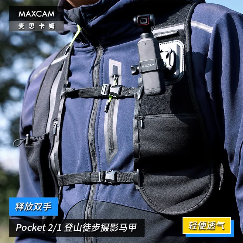 MAXCAM/麦思卡姆适用于大疆灵眸Osmo Pocket 2/1口袋相机登山运动徒步背心钓鱼摄影马甲固定肩胸带配件 Pocket 2/1 登山徒步摄影马甲