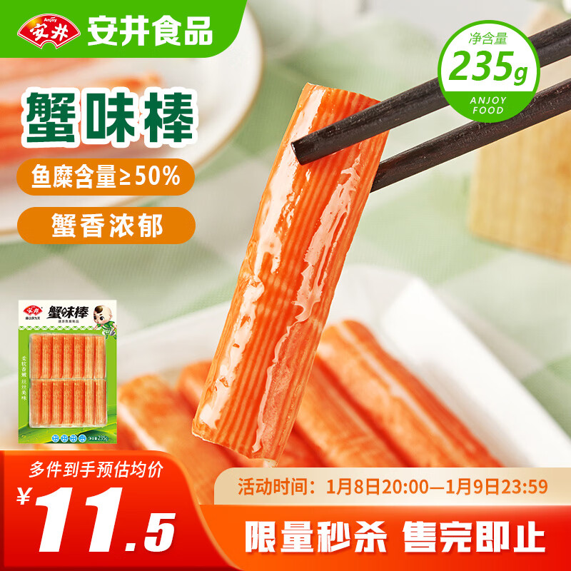 安井  蟹味棒 235g 1包 鱼糜含量50% 火锅烧烤关东煮麻辣烫食材