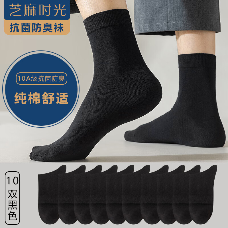芝麻时光袜子男纯棉 10a级抗菌袜子 男士 防臭中筒纯棉防臭袜四季款 拍1发10黑色【包含赠送共发 10双 均码 【38-43码】