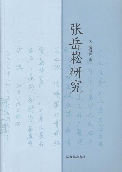 张岳崧研究 谢海林 传记 9787550619074