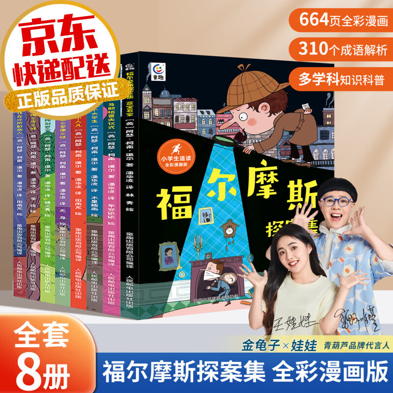 福尔摩斯探案全集共8册 漫画书小学生漫画版课外阅读侦探推理小说趣味科普成语知识全彩书籍7-12岁儿童绘本文学经典故事书 福尔摩斯探案全集【漫画版8册】