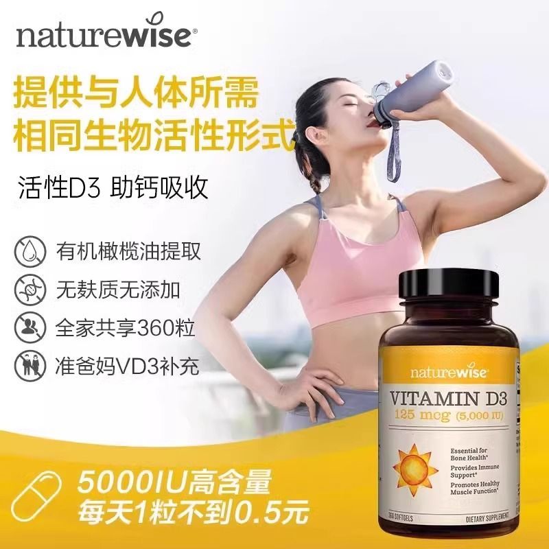 自然薇萃（naturewise）阳光瓶维生素d3活性羟基维生素d5000iu备d孕妇成人维d3 【维生素D3】5000IU 360粒*3瓶
