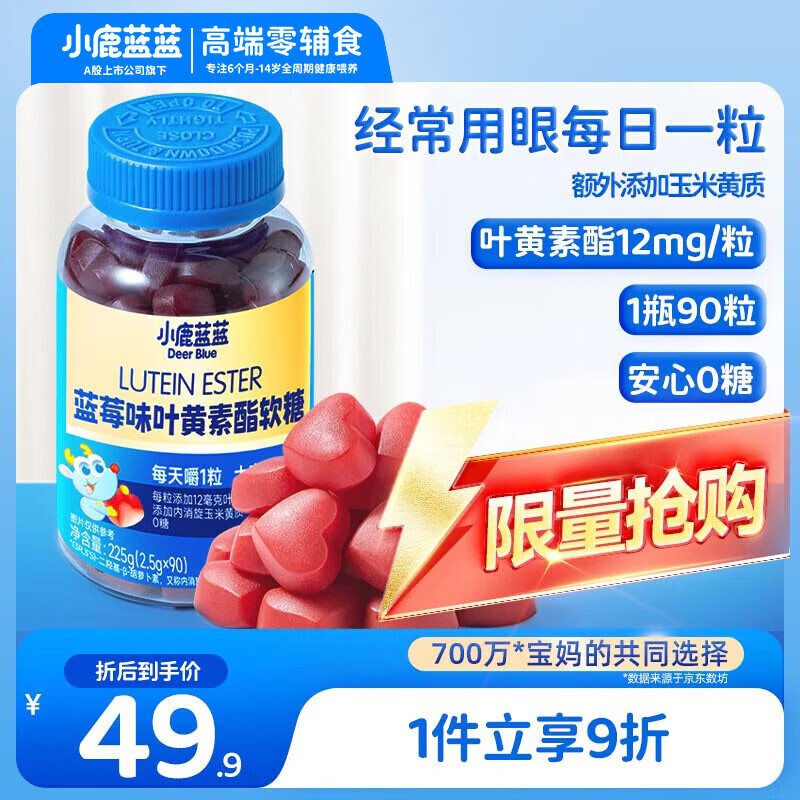 小鹿蓝蓝0糖蓝莓味玉米黄质12mg叶黄素酯软糖礼盒儿童糖零食90粒