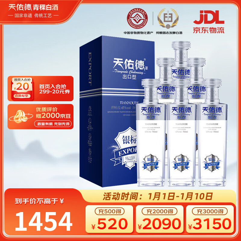 天佑德 银标出口型有机清香型白酒 45度 750ml*6瓶 整箱装