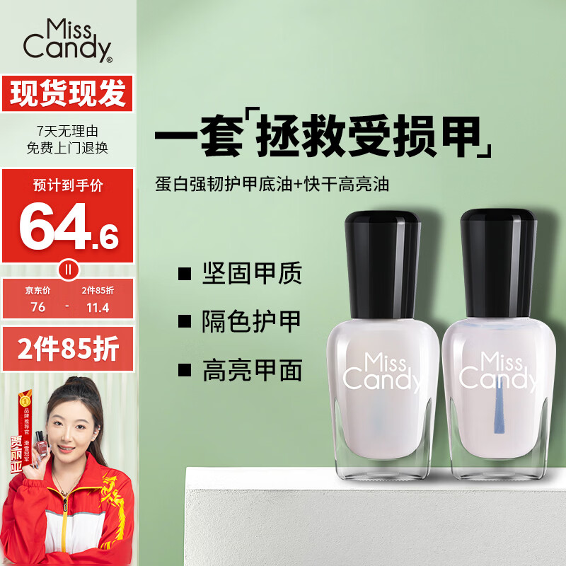 Miss Candy透明指甲油7ml*2蛋白强韧底油亮油美甲套装免烤护甲油可撕拉SC337
