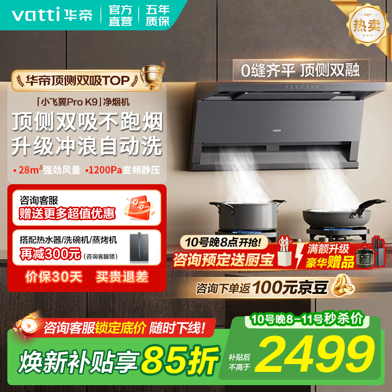 华帝（VATTI）顶侧双吸【小飞翼Pro】国家补贴抽吸油烟机灶具套装大吸力超薄平嵌i11237/i111K9 家用变频自清洁 K9单烟机｜28风量/顶侧双吸