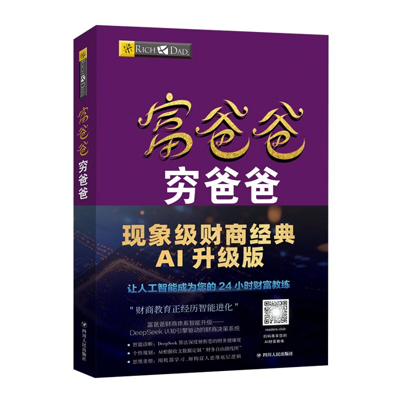富爸爸穷爸爸AI财商版 DeepSeek 罗伯特清崎 大道 段永平推荐 正版 穷爸爸富爸爸 金融投资理财 AI财商AI理财 人工智能 现金流 财务 财经 被动收入 股票硬通货 如何投资 管理
