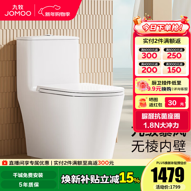 九牧（JOMOO）马桶家用九级暴风2.0大冲力坐便器银离子抗菌易洁节水马桶11383 九级暴风2.0大冲力【脲醛盖板】 305坑距【290-390以内选择】