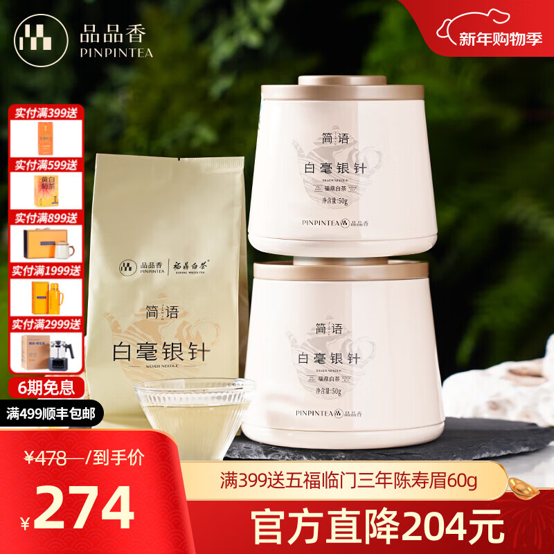 品品香福鼎白茶 明前白毫银针 茶叶自己喝 收藏送人高端礼品 【春鲜限定】2025白毫银针 配礼袋 50g*2罐