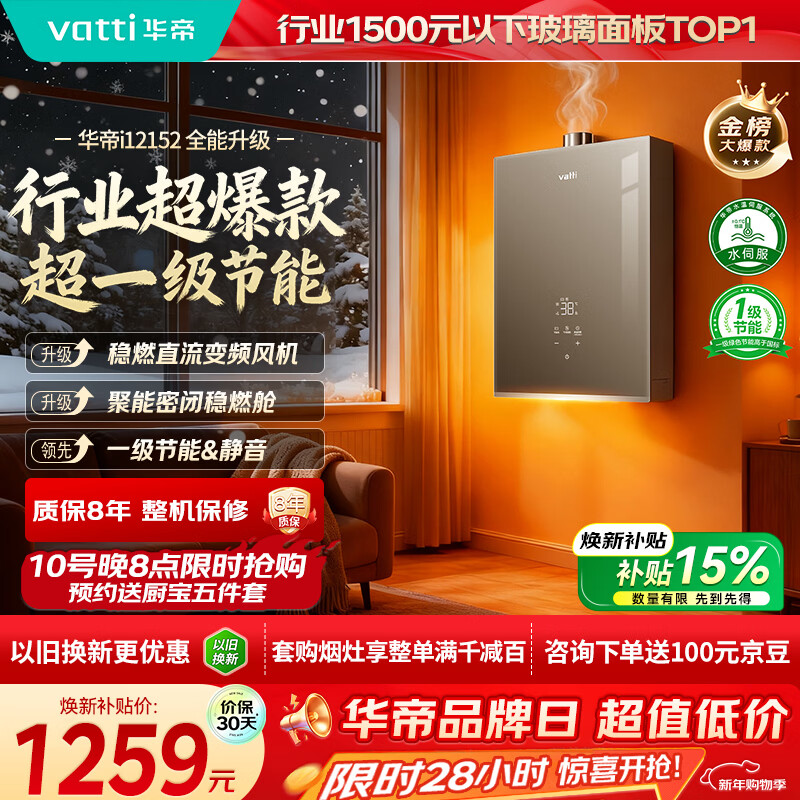 华帝（VATTI）【8A一级恒温+一级静音+一级节能】燃气热水器天然气家用水伺服玻璃屏小飞碟 i12152 16升上门安装