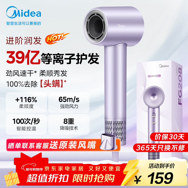 美的（Midea）高速吹风机 39亿等离子护发 家用负离子护发吹风筒 杀菌除头螨电吹风FG208紫 新年礼物 生日礼物