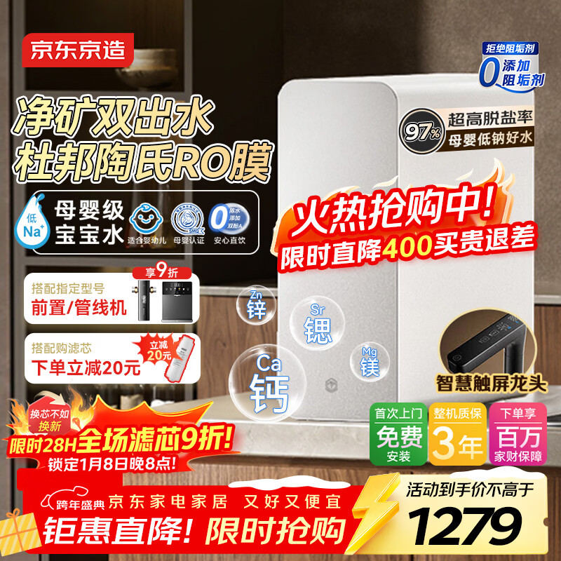 京东京造净水器家用净水机灵犀鲜矿水1000G 净矿双水直饮 6.5年长效陶氏RO反渗透厨下直饮机净饮机