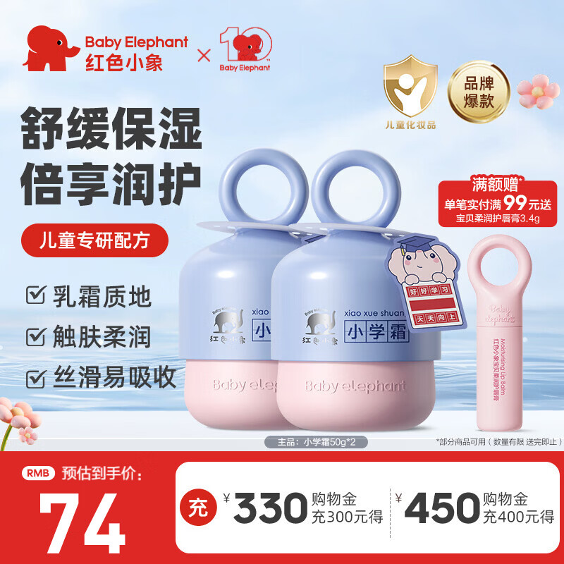 红色小象小学霜儿童婴幼儿宝宝润肤霜保湿补水滋润小学生专用面霜清爽护肤 【小学霜50g*2瓶】