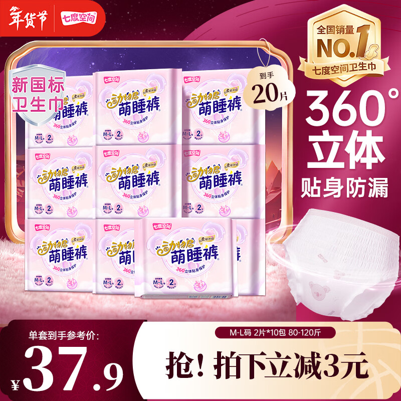 七度空间动物君萌睡裤超薄透气安睡裤夜用裤型巾M-L码20片【新国标认证】