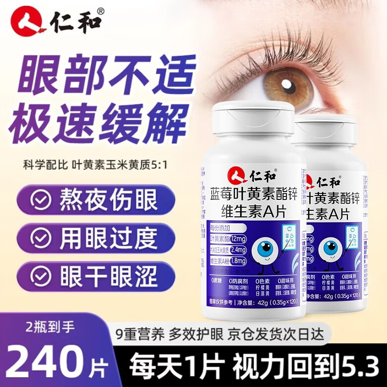 仁和蓝莓叶黄素维生素A加锌240片护眼叶黄素成人中老年缓解视力疲劳