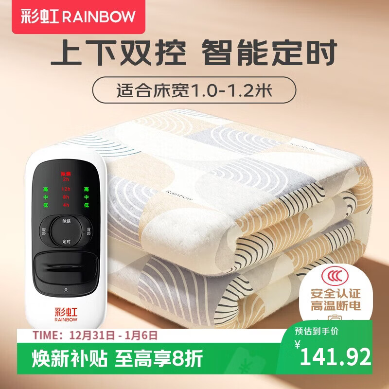 彩虹【高温断电】单人上下双控定时除螨无纺布电热毯电褥子1.8*1.0米